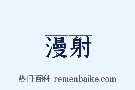 漫射是什么意思的图片